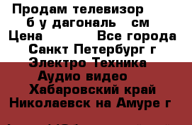 Продам телевизор'SONY' б/у дагональ 69см › Цена ­ 5 000 - Все города, Санкт-Петербург г. Электро-Техника » Аудио-видео   . Хабаровский край,Николаевск-на-Амуре г.